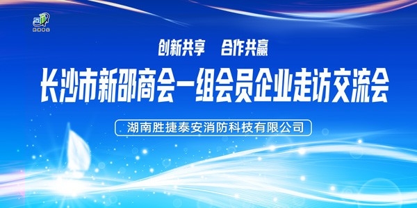 長沙新邵商會企業(yè)家蒞臨勝捷泰安考察交流