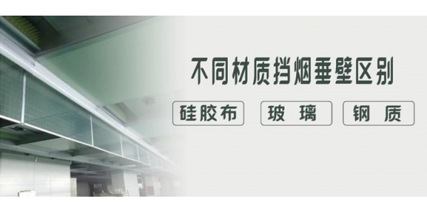 硅膠布、玻璃、鋼質(zhì)擋煙垂壁有什么特點(diǎn)和應(yīng)用區(qū)別？一目了然，干貨收藏！