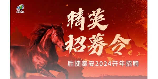 誠聘英才丨2024勝捷泰安消防科技多崗位人才招聘！